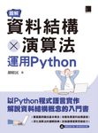 圖解資料結構 × 演算法:運用Python (電子書) - 圖片 1