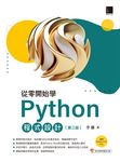 從零開始學Python程式設計(第三版)（適用Python 3.10以上） (電子書) - 圖片 1
