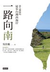 一路向南:浪人醫師的徒步台灣西海岸 (電子書) - 圖片 1