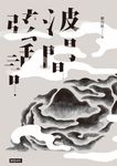 波間弦話 (電子書) - 圖片 1