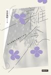 雜念：與凡間觸動共舞的小碎步 (電子書) - 圖片 1