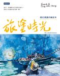 旅塗時光:邊走邊畫的繪話本 (電子書) - 圖片 1