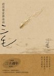 把快樂當傳染病【三毛逝世30週年紀念版】 (電子書) - 圖片 1