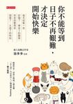 你不能等到日子不再艱難，才決定開始快樂 (電子書) - 圖片 1