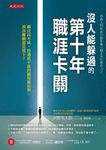 沒人能躲過的第十年職涯卡關 (電子書) - 圖片 1