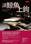 讓鯨魚上鉤 (電子書) - 圖片 1