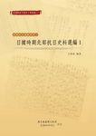 日據時期北部抗日史料選編(1) (電子書) - 圖片 1