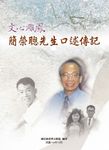 文心雕鳳:簡榮聰先生口述傳記 (電子書) - 圖片 1