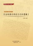 日治時期北部抗日史料選編（2） (電子書) - 圖片 1