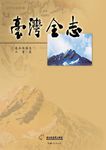 臺灣全志（卷5）：經濟志．工業篇 (電子書) - 圖片 1