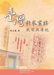 臺灣科舉家族軼聞與傳說 (電子書) - 圖片 1
