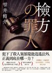 檢方的罪人（新版） (電子書) - 圖片 1