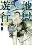地獄遊行 3 (電子書) - 圖片 1