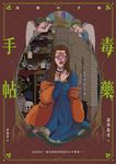 毒藥手帖 (電子書) - 圖片 1