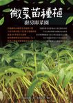 微菜苗種植：廚房即菜園 (電子書) - 圖片 1