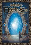 惡魔引路人Ⅱ:百萬年之船(1) (電子書) - 圖片 1