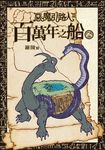 惡魔引路人Ⅱ:百萬年之船(2) (電子書) - 圖片 1