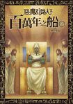 惡魔引路人Ⅱ：百萬年之船(3) (電子書) - 圖片 1