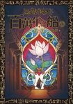 惡魔引路人Ⅱ:百萬年之船(4) (電子書) - 圖片 1