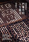 29張當票③：門簾外的人生鑑定 (電子書) - 圖片 1