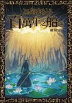 惡魔引路人Ⅱ:百萬年之船(5) (電子書) - 圖片 1