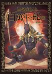 惡魔引路人Ⅱ:百萬年之船(6) (電子書) - 圖片 1