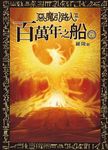 惡魔引路人Ⅱ：百萬年之船(7) (電子書) - 圖片 1
