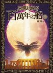 惡魔引路人Ⅱ：百萬年之船(8) (電子書) - 圖片 1