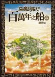 惡魔引路人Ⅱ:百萬年之船(9)END (電子書) - 圖片 1
