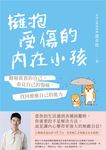 擁抱受傷的內在小孩【附作者印刷簽名勵志金句扉頁】 (電子書) - 圖片 1