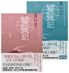 饕餮記【第一部】(上)(下) (電子書) - 圖片 1
