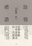 陰翳禮讚【珍藏紀念版】 (電子書) - 圖片 1
