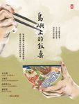 島嶼上的飯桌 (電子書) - 圖片 1