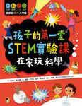 孩子的第一堂STEM實驗課:在家玩科學 (電子書) - 圖片 1