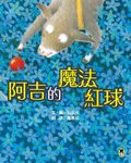 阿吉的魔法紅球（日本童話大賞繪本部門大獎） (電子書) - 圖片 1