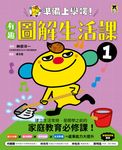 準備上學嘍!1.有趣圖解生活課 (電子書) - 圖片 1