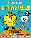 準備上學嘍!2.有趣圖解健康課 (電子書) - 圖片 1