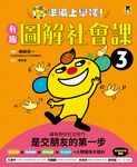 準備上學嘍!3.有趣圖解社會課 (電子書) - 圖片 1