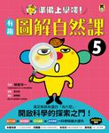 準備上學嘍!5.有趣圖解自然課 (電子書) - 圖片 1