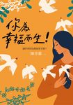 你為幸福而生！ (電子書) - 圖片 1