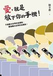 愛,就是放下你的手機! (電子書) - 圖片 1