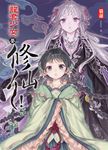 龍套少女要修仙！01 (電子書) - 圖片 1