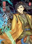 龍套少女要修仙！02 (電子書) - 圖片 1