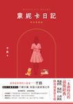 蒙妮卡日記（時光典藏版） (電子書) - 圖片 1