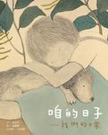 咱的日子—我們的日常(中/台雙語) (電子書) - 圖片 1