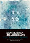 湖面如鏡 (電子書) - 圖片 1