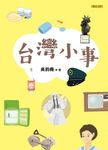 台灣小事 (電子書) - 圖片 1