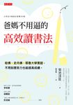 爸媽不用逼的高效讀書法 (電子書) - 圖片 1