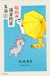 貓狗的爆笑同居生活(05) (電子書) - 圖片 1