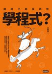誰說不能從武俠學程式? (電子書) - 圖片 1